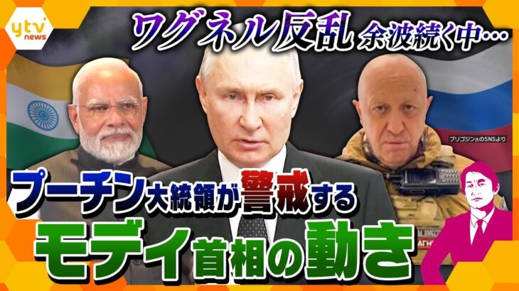 タカオカ解説印モディ首相がロシア離れの旅!? ワグネルの反乱に頭を痛めるプーチン大統領を襲う更なる頭痛のタネ