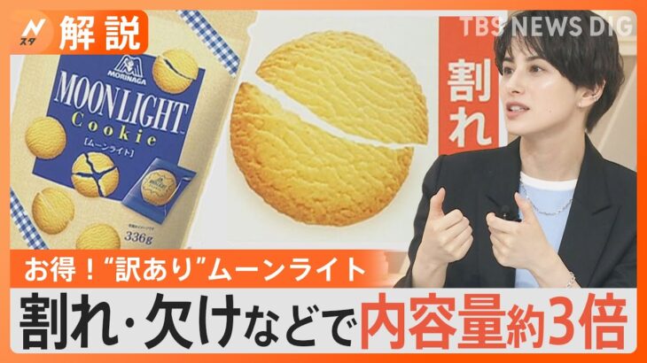 森永製菓が新発売訳ありムーンライト割れ欠けなど内容量は通常の約倍もったいないを商品化食品ロス削減の取り組みNスタ解説TBSNEWSDIG