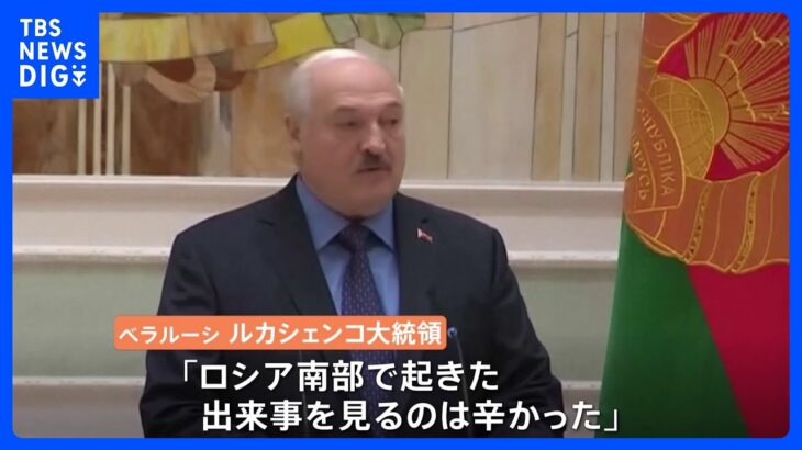 ベラルーシルカシェンコ大統領が演説ロシア南部で起きた出来事を見るのはつらかったプリゴジン氏への言及は無しTBSNEWSDIG