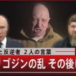 大統領と反逆者 人の言葉 プリゴジンの乱 その後は6月27日火#報道1930TBS NEWS DIG