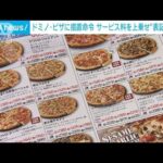 ドミノピザに措置命令サービス料の表記不十分景表法違反消費者庁(2023年6月27日)