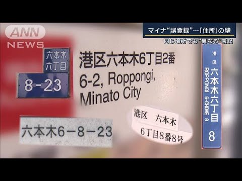 同じ場所でも異なる表記マイナ誤登録住所の壁民間でも四苦八苦(2023年6月27日)