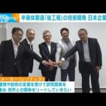 半導体製造後工程の技術開発世界トップクラスの日本企業が結集(2023年6月27日)