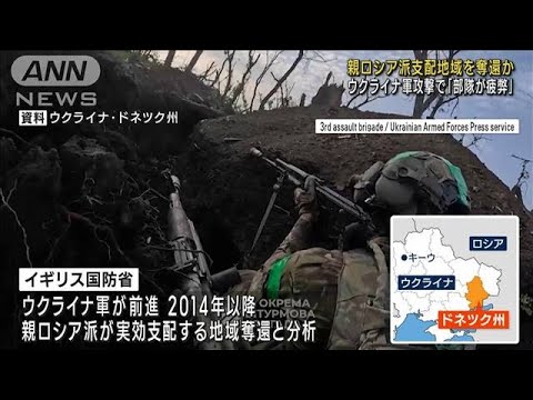 親ロシア派支配地域を奪還かウクライナ軍攻撃で部隊が疲弊(2023年6月28日)