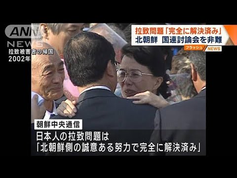 拉致問題完全に解決済み北朝鮮が国連討論会を非難(2023年6月28日)