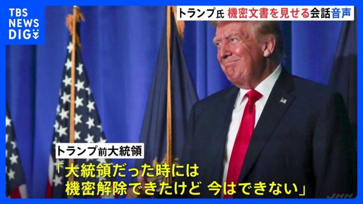 最高レベルの機密なんだトランプ氏が機密文書を他人に見せる際の音声を米メディアが放送TBSNEWSDIG