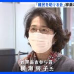 難民を見つけることができないと国会で発言の柳瀬房子氏NPO法人の名誉会長を退任発言への抗議相次ぐTBSNEWSDIG