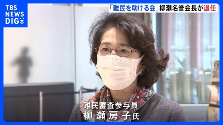 難民を見つけることができないと国会で発言の柳瀬房子氏NPO法人の名誉会長を退任発言への抗議相次ぐTBSNEWSDIG