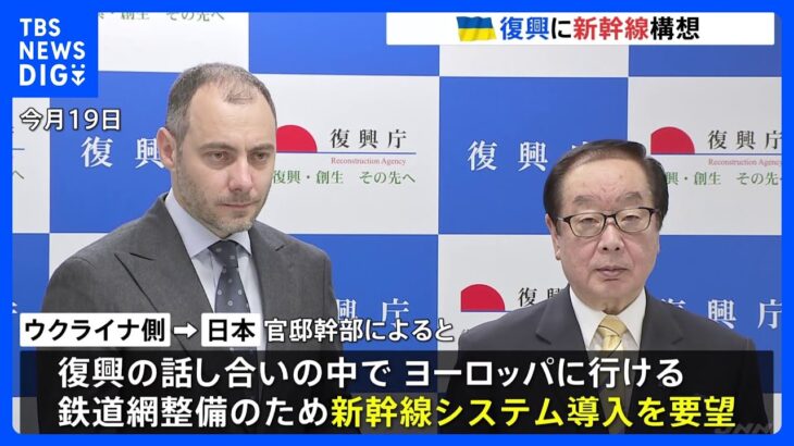 復興に向け新幹線システム導入を要望ウクライナから日本へ政府関係者TBSNEWSDIG