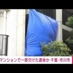 速報千葉 マンションに一部欠けた成人の遺体か母を殺した40代女性から聴取(2023年6月28日)