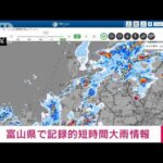 速報富山県に記録的短時間大雨情報今年全国で初めての発表(2023年6月28日)