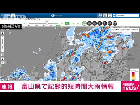 速報富山県に記録的短時間大雨情報今年全国で初めての発表(2023年6月28日)