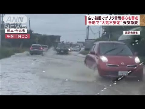 都心や広い範囲でゲリラ雷雨警戒各地で大気不安定天気急変(2023年6月28日)