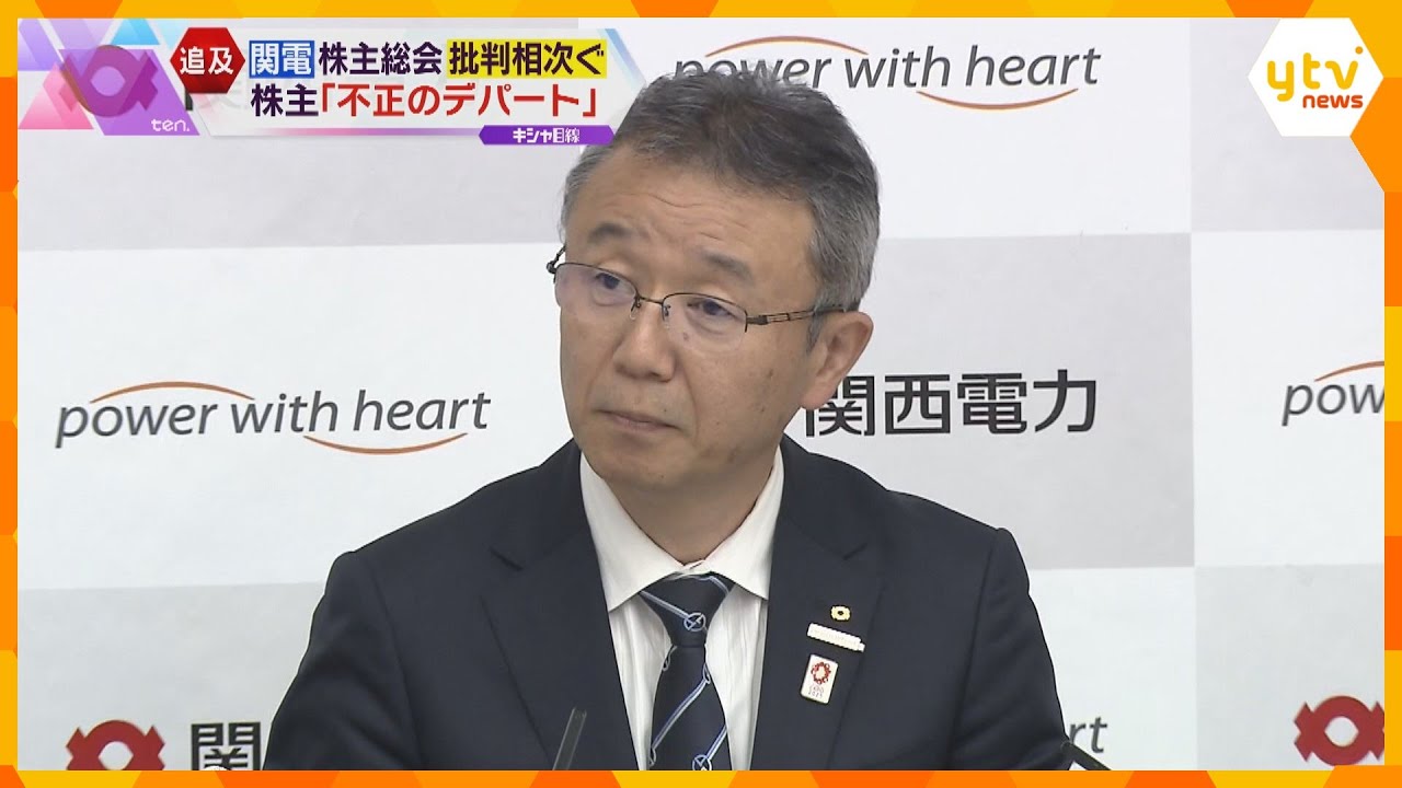 関電株主総会紛糾不正のデパート違法行為続出株主から批判相次ぐ日本の電力制度自体に課題も
