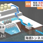 福島第一原発の処理水の海洋放出時期東京電力先送りできない海水で100倍以上に薄めたうえで海底トンネルを通じて1キロ先の沖で放出する計画TBSNEWSDIG