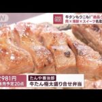 牛タンもウニも絶品グルメ肉海鮮スイーツ名産品集結(2023年6月28日)