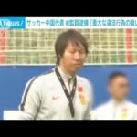 サッカー中国代表前監督を逮捕重大な違法行為の疑い反腐敗の調査広がる(2023年6月28日)