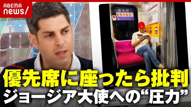 物議空いている優先席座っちゃダメ不要な圧力は生きづらい社会にジョージア大使と考える日本社会ABEMA的ニュースショー