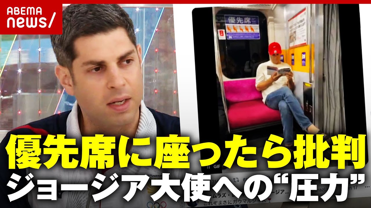 物議空いている優先席座っちゃダメ不要な圧力は生きづらい社会にジョージア大使と考える日本社会ABEMA的ニュースショー