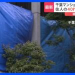 千葉市川市のマンションに切断された遺体か母を殺したと警察に連絡の女を逮捕へTBSNEWSDIG