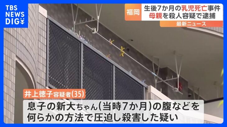 子どもが息をしておらず心臓マッサージをしただけ生後7か月の男の子が死亡母親を逮捕福岡大野城市TBSNEWSDIG