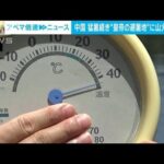 皇帝の避暑地も山火事の恐れ温度計の針振り切る暑さ中国北部(2023年6月28日)