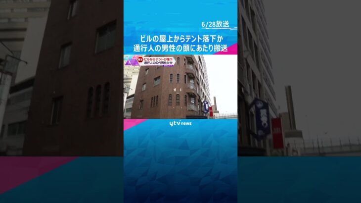 ビル屋上からテントが落下か通行人の代男性の頭に当たり病院に搬送#shorts #読売テレビニュース