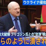 まとめライブこのままいけば虫けらのように潰されるぞルカシェンコ大統領がプリゴジン氏との交渉明かす/プーチン大統領正しい決断をしたワグネルに感謝する など ロシアウクライナ関連ニュース