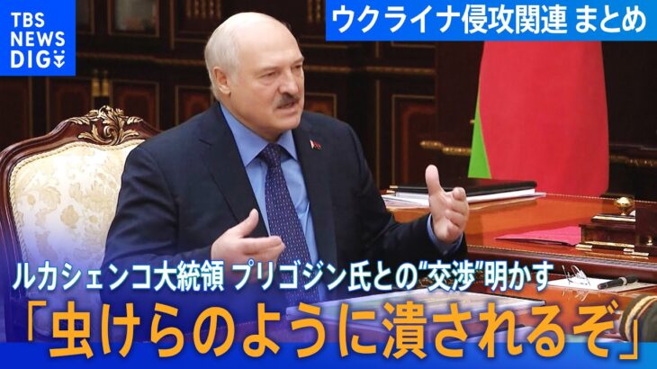 まとめライブこのままいけば虫けらのように潰されるぞルカシェンコ大統領がプリゴジン氏との交渉明かす/プーチン大統領正しい決断をしたワグネルに感謝する など ロシアウクライナ関連ニュース