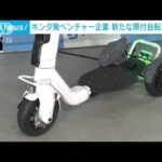 ホンダ発ベンチャー企業ストリーモ 新たな原付自転車発表(2023年6月28日)