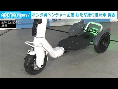 ホンダ発ベンチャー企業ストリーモ 新たな原付自転車発表(2023年6月28日)