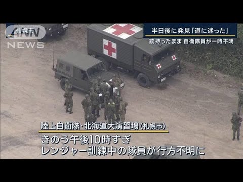 半日後に発見道に迷った銃持ったまま自衛隊員が一時不明(2023年6月28日)