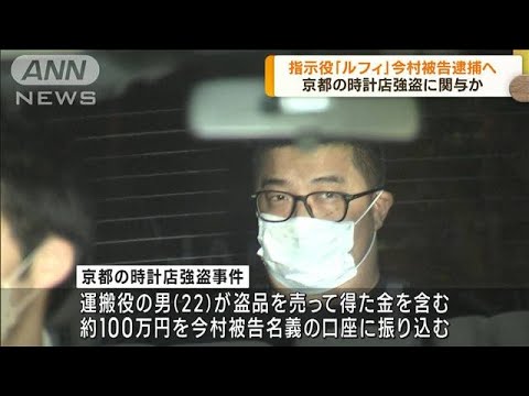 フィリピンから送還の今村磨人被告指示役ルフィとして強盗事件で初の逮捕へ(2023年6月29日)