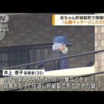 福岡 赤ちゃんが肝破裂で死亡 母親を殺人容疑で逮捕(2023年6月29日)