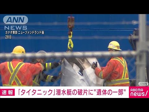 速報タイタニック観光ツアーの潜水艇の破片から遺体の一部とみられるもの発見(2023年6月29日)