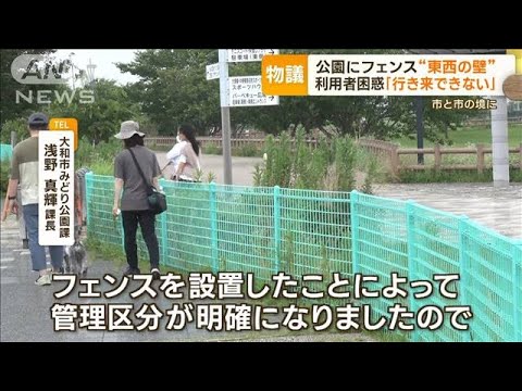 東西の壁公園にフェンス設置で物議行き来できない利用者困惑(2023年6月29日)