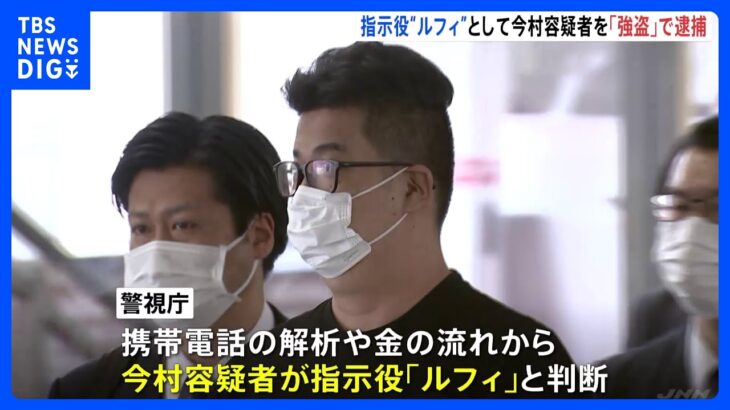 広域強盗ルフィ名乗る指示役は今村容疑者と判断強盗事件で初逮捕警視庁は各地の事件を順次立件する方針TBSNEWSDIG