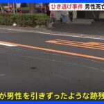 中年男性が道路で倒れ死亡車がはねそのまま逃走かひき逃げ事件として捜査川崎高津区TBSNEWSDIG