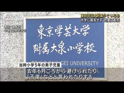 東京学芸大附属小でいじめ大学に報告せず児童は転校(2023年6月29日)