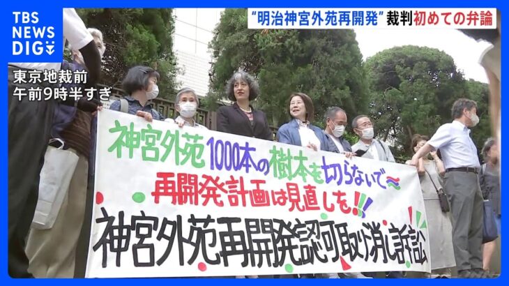 神宮外苑再開発めぐり住民が取り消し求める裁判第1回口頭弁論始まる坂本龍一さんや村上春樹さんも反対TBSNEWSDIG