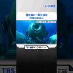 潜水艇の一部を回収内部に遺体かタイタニック号ツアー事故原因を本格究明へTBS NEWS DIG #shorts