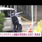 千葉市の駐車場で男性が殴られ頭から血を流し死亡逃げた男の行方捜査(2023年6月29日)
