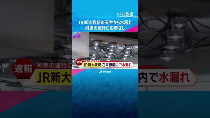 ＪＲ新大阪駅の在来線改札内で天井複数の場所から水漏れ列車の運行に影響なし#shorts #読売テレビニュース