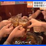 韓国焼酎ソジュとバトル若者の間でハイボールが人気日韓関係の改善が後押しTBSNEWSDIG