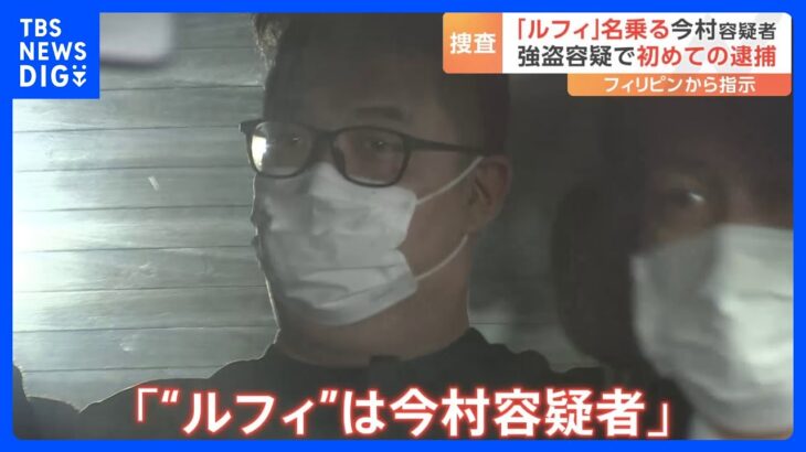 ルフィは今村容疑者と判断一連の広域強盗をめぐり強盗容疑で幹部を初めての逮捕TBSNEWSDIG