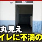 物議恥ずかしくて使えない中が丸見えトイレに不満の声トイレの世界標準を調査ABEMA的ニュースショー