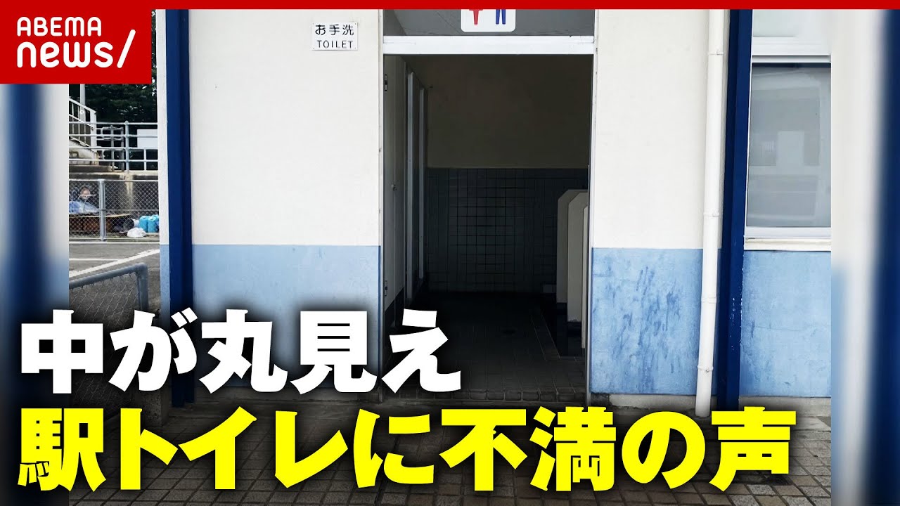 物議恥ずかしくて使えない中が丸見えトイレに不満の声トイレの世界標準を調査ABEMA的ニュースショー