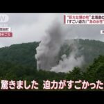 巨大な煙の柱北海道の町は騒然凄い迫力あの水柱関連は(2023年6月29日)