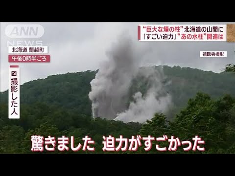 巨大な煙の柱北海道の町は騒然凄い迫力あの水柱関連は(2023年6月29日)