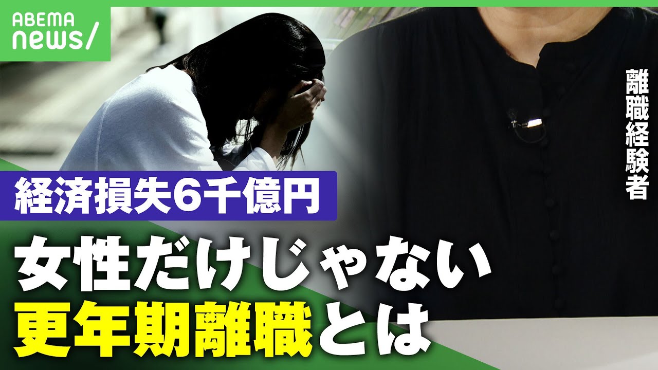 男女とも経験息苦しさ生きてるのが精一杯症状ひどく仕事諦め更年期離職の経験アベヒル